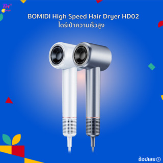 BOMIDI High Speed Hair Dryer HD02 ไดร์เป่าความเร็วสูง กำลังไฟสูง 1600W ความเร็วหมุนสูง 110,000รอบ/นาที