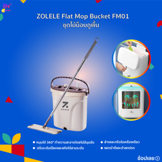 ZOLELE Flat Mop Bucket FM01 ชุดไม้ม็อบถูพื้น ปรับระดับเปียกและแห้งได้สามระดับ