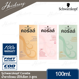 ชวาร์สคอฟ Schwarzkopf Coralle 100ml. คอรัลล์ น้ำยาดัดผม มี 3สูตร ช่วยเพิ่มความชุ่มชื้น และปกป้องเส้นผมไม่ให้ผมแห้งกรอบ