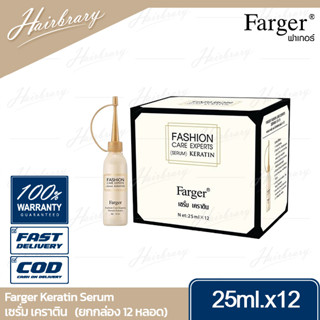 ฟาเกอร์ Farger Serum Keratin (แบบกล่อง 25ml.x12 ขวด) เซรั่มเคราติน เซรั่มบำรุงเส้นผมและหนังศีรษะได้อย่างมืออาชีพ