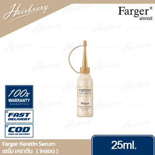 ฟาเกอร์ Farger Keratin Serum 25ml. เคราติน เซรั่ม บำรุงเส้นผมและหนังศีรษะได้อย่างมืออาชีพ