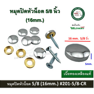 หมุดปิดหัวน๊อต หมุดยึดกระจก หมุดยึดอะคริลิค ขนาด 5/8"  (16 mm.) แพ็ค 10 ชุด