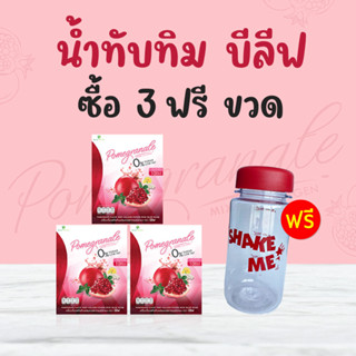 🍷 น้ำทับทิม บีลีฟ หุ่นสวย ผิวใส ครบจบในกล่องเดียว ( ซื้อ 3 กล่อง แถมขวดชง 1 ใบ ) ส่งฟรี