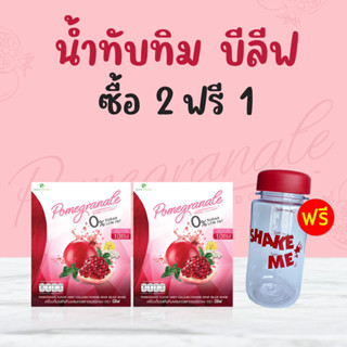 น้ำทับทิม บีลีฟ หุ่นสวย คุมหิว อิ่มนาน ( โปร 1 กล่องแถมฟรี 1 กล่อง + ขวดชง 1 ใบ ) ส่งฟรี