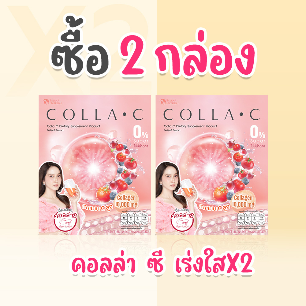 ❤[ คอลลาเจน ] Beleaf Colla C บีลีฟ คอลล่าซี คอลลาเจนเข้มข้น บำรุงผิว  [ 2 กล่อง ] ส่งฟรี!