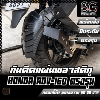 ซุ้มล้อกันดีด (แผ่นพลาสติก) HONDA ADV-160 PIRANHA (ปิรันย่า)