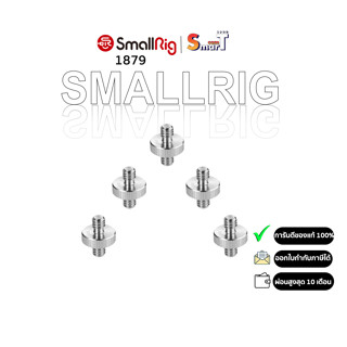 SmallRig 1879 1/4" to 1/4" thread Double Head Stud 5pcs ประกันศูนย์ไทย 1 ปี