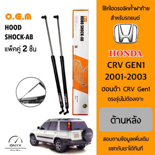 OEM 019 โช้คไฮดรอลิคค้ำฝาท้าย สำหรับรถยนต์ ฮอนด้า CRV 2001-2003 อุปกรณ์ในการติดตั้งครบชุด ตรงรุ่นไม่ต้องเจาะตัวถังรถ