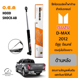 OEM 046 โช้คไฮดรอลิคค้ำฝาท้าย สำหรับรถยนต์ อีซูซุ ดีแม็กซ์ 2012 อุปกรณ์ในการติดตั้งครบชุด ตรงรุ่นไม่ต้องเจาะตัวถังรถ Rea