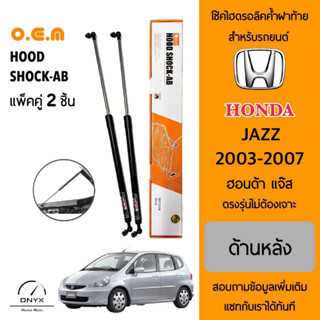 OEM 018 โช้คไฮดรอลิคค้ำฝาท้าย สำหรับรถยนต์ ฮอนด้า แจ๊ส 2003-2007 อุปกรณ์ในการติดตั้งครบชุด ตรงรุ่นไม่ต้องเจาะตัวถังรถ Re