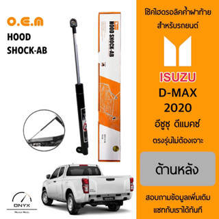 OEM 566 โช้คไฮดรอลิคค้ำฝาท้าย สำหรับรถยนต์ อีซูซุ ดีแม็กซ์ 2020 อุปกรณ์ในการติดตั้งครบชุด ตรงรุ่นไม่ต้องเจาะตัวถังรถ