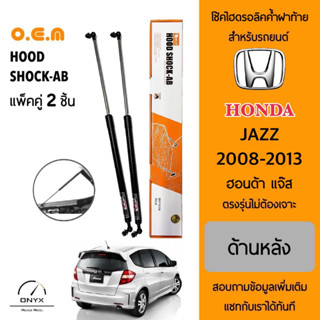 OEM 036 โช้คไฮดรอลิคค้ำฝาท้าย สำหรับรถยนต์ ฮอนด้า แจ๊ส 2008-2013 อุปกรณ์ในการติดตั้งครบชุด ตรงรุ่นไม่ต้องเจาะตัวถังรถ