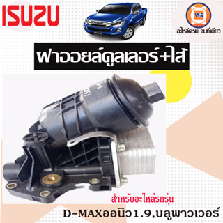 Isuzu ฝาออยล์คูลเลอร์+ไส้ อะไหล่สำหรับใส่รถรุ่น Allnew ออนิว1.9,บลูเพาเวอร์ ปี2015 แท้