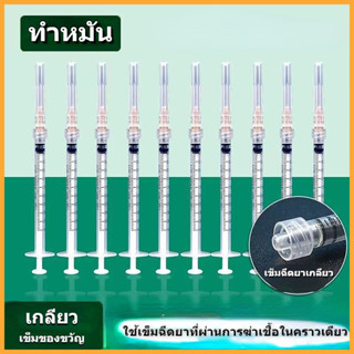 【จัดส่งจากประเทศไทย】แบ่งขาย กระบอกฉีดยา 1 มล. ไซริ้ง ไซริงค์