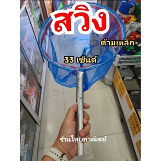 สวิงตักปลา สวิงช้อนกุ้ง กว้าง 33 เซ็นต์ ความยาวรวมด้าม 56 เซ็นต์