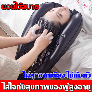 สะดวกสุดในการสระผ อ่างสระผม ผู้สูงอายุ/ผู้ป่วยติดเตียง พร้อมท่อระบายน้ำ สำหรับผู้สูงอายุ อ่างสระผมผู้ป่วย