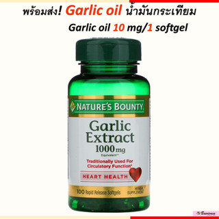 พร้อมส่ง มีเก็บเงินปลายทาง น้ำมันกระเทียม Mason Natural, Garlic Oil, 1000 mg, 100 Softgels