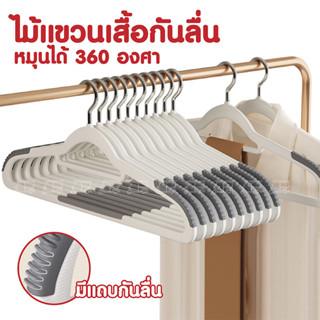 ไม้แขวนเสื้อ มียาง กันลื่น ไม้แขวนผ้า มี 4 สี ตะขอหมุนได้ 360 องศา ไม้แขวน
