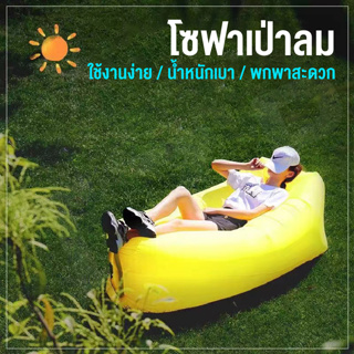 โซฟาเป่าลม โซฟาลม  โซฟากล้วย ไม่ต้องสูบลม พักผ่อนกลางแจ้ง ที่นอนเป่าลมแบบพบพาได้ สินค้าพร้อมส่งทุกสี