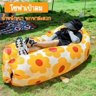 โซฟาเป่าลม โซฟาลม โซฟาเป่าลมแบบพกพา ที่นอนพกพา ที่นอนพองลม ไม่ต้องใช้เครื่องสูบลม โซฟาลม สินค้าพร้อมส่ง