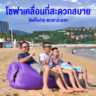 โซฟาเป่าลม โซฟาลม sofa air ไม่ต้องสูบลม โซฟากล้วย ไม่ต้องสูบลม พักผ่อนกลางแจ้ง ที่นอนเป่าลมแบบพบพาได้ สินค้าพร้อมส่ง