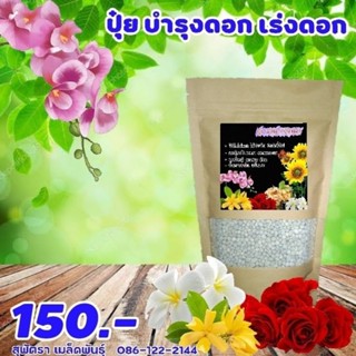 ปุ๋ยเร่งดอก บำรุงดอก 500 กรัม