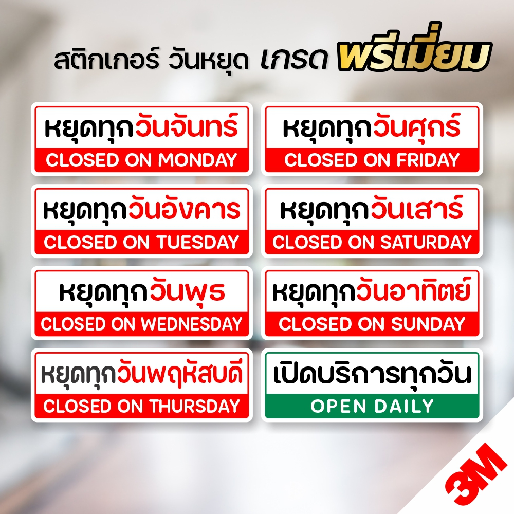 สติกเกอร์วันหยุด จันทร์-อาทิตย์ ป้ายหยุดร้าน ป้ายวันหยุด ป้ายเปิดบริการทุกวัน สติกเกอร์ 3M