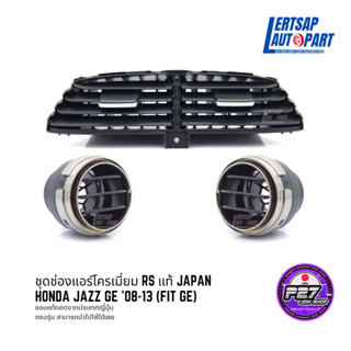 (ของแท้ถอด 🇯🇵) ชุดช่องแอร์ โครเมี่ยม RS Jazz GE (FIT GE) 08-13 ของแท้ถอดจากญี่ปุ่น สามารถนำไปใส่ได้เลย JDM