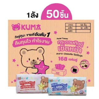 ยกลัง✔️​Kuma คุมะ กระดาษทิชชู่เช็ดหน้า ขนาด168แผ่น - แห้งหมี ยกลัง ขายส่ง