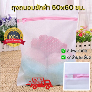 **พร้อมส่งในไทย** ถุงซักผ้า ถุงถนอมผ้า ถุงผ้า ขนาดใหญ่ 60x50 cm. ถุงผ้าใบใหญ่ ถุงตาข่ายเนื้อละเอียด สำหรับซักถนอมผ้า
