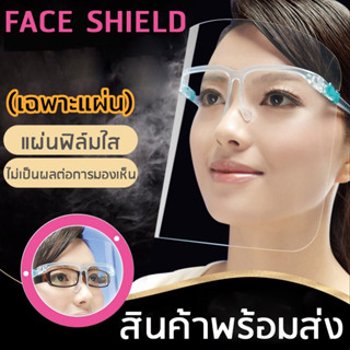 ((แพค 5 แผ่น)) แผ่นเปลี่ยนพลาสติก Face shield ((เฉพาะแผ่นเฟสชิลด์เท่านั้น)) แผ่นสำรอง Face shield แผ่นใส เฟสชิล