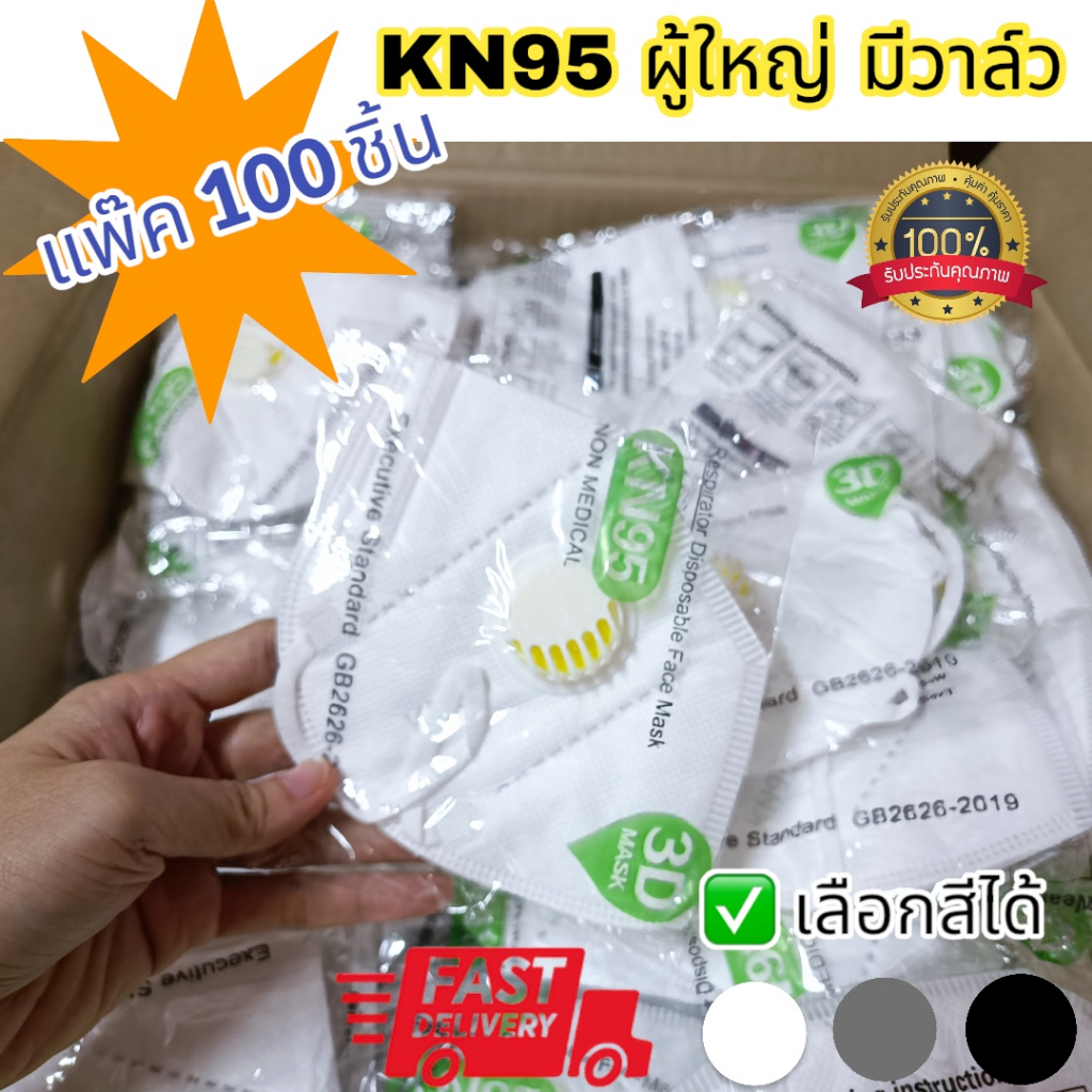 ✅ส่งด่วน🥰100ชิ้น KN95 มีวาล์ว เลือกสีได้ ขาว/เทา/ดำ กันฝุ่น PM2.5 ได้ หายใจสะดวก สายแบนไม่เจ็บหู