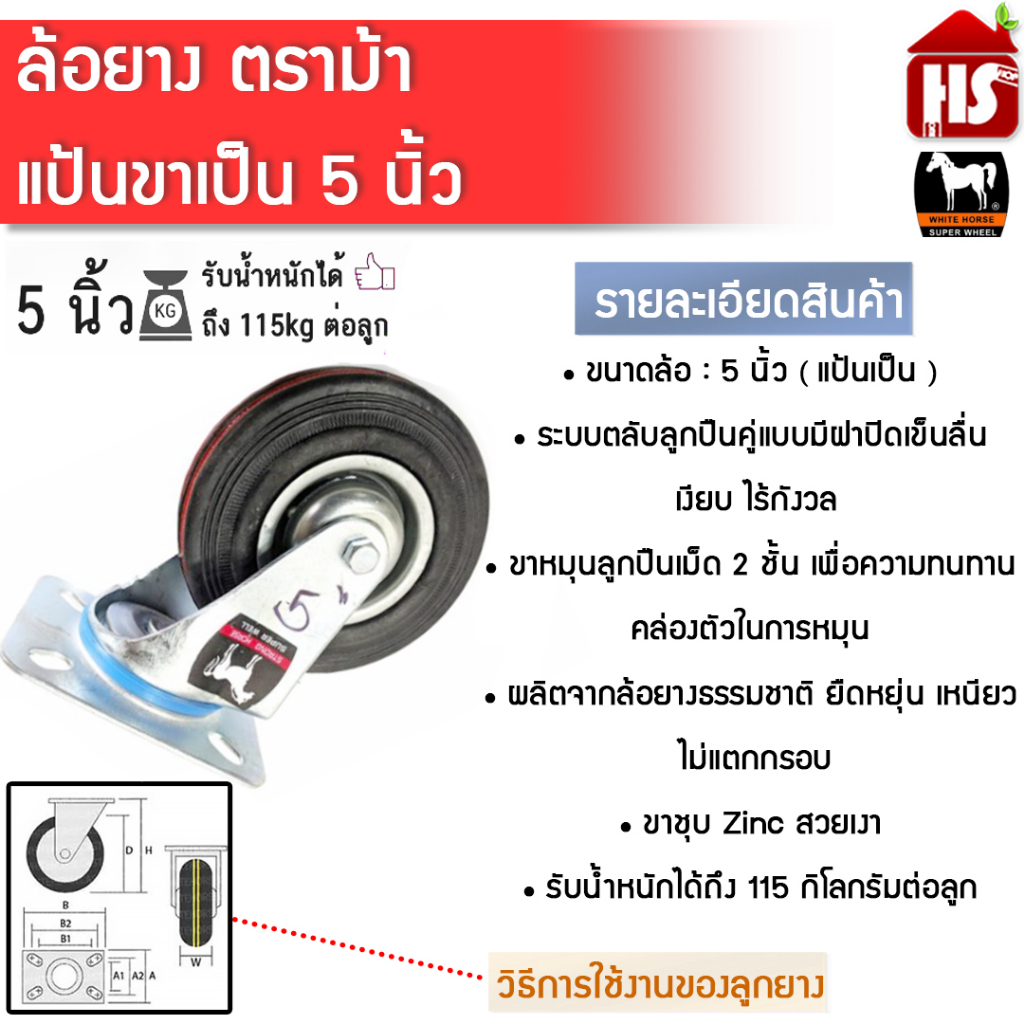 ล้อรถเข็น ล้อยาง 5 นิ้ว แป้นเป็น ล้อเป็นตราม้าขาวแท้ MA-5305 หมุนได้ 360 องศา