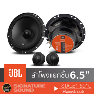 JBL STAGE1 601C / STAGE3 607C ลำโพง 6.5 นิ้ว ดอกลำโพง ลำโพงรถยนต์ แยกชิ้น