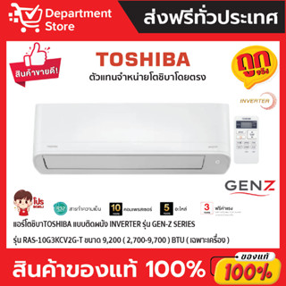 แอร์โตชิบาTOSHIBA แบบติดผนัง Inverter รุ่น GEN-Z SERIES รุ่น RAS-10G3KCV2G-T ขนาด 9,200(2,700-9,700) BTU (เฉพาะเครื่อง)