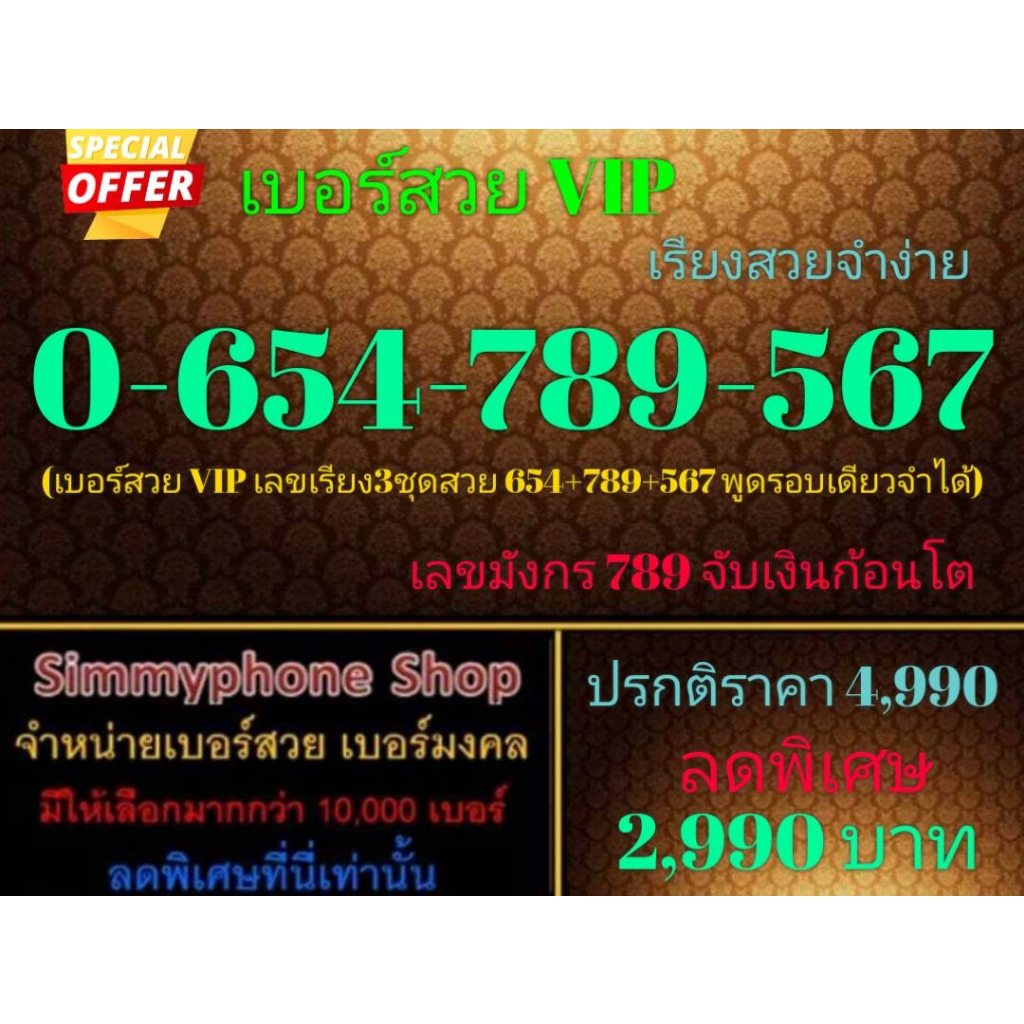 ขายเบอร์สวย VIP 0-654-789-567 เรียงสวยจำง่าย (AIS เติมเงิน)