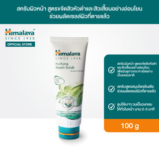 Himalaya Purifying Neem Scrub 100ml สครับผิวหน้า สูตรขจัดสิวหัวดำและสิวเสี้ยนอย่างอ่อนโยน ช่วยผลัดเซลล์ผิวที่ตายแล้ว