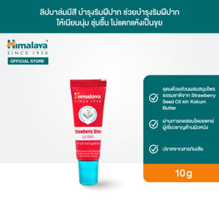 [แพ็คสาม] หิมาลายา ลิปบาล์มมีสี พร้อมบำรุงริมฝีปาก เนียนนุ่ม ไม่แห้งลอก 10 ก. Himalaya Strawberry Gloss Lip Balm 10g