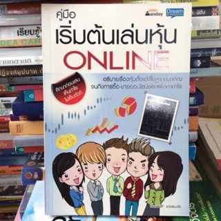 มือสองสภาพใหม่ หนังสือคู่มือเริ่มต้นเล่นหุ้น Online