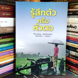 รู้สึกตัวหรือหัวตอ (หนังสือสภาพใหม่)