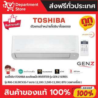 แอร์โตชิบาTOSHIBA แบบติดผนัง Inverter รุ่น GEN-Z SERIES รุ่น RAS-13G3KCV2G-T ขนาด12,100(3,500-13,300) BTU (เฉพาะเครื่อง)