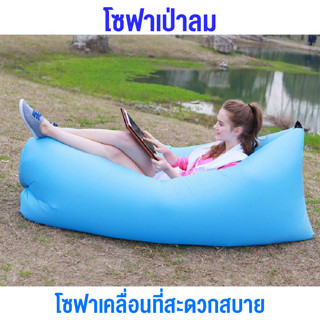 โซฟาเป่าลม sofa air ไม่ต้องสูบลม โซฟากล้วย พักผ่อนกลางแจ้ง ที่นอนเป่าลมพกพาสะดวก สินค้าพร้อมส่ง