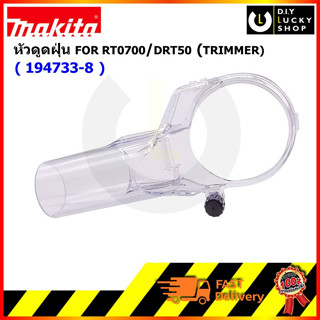 หัวดูดฝุ่นเครื่องเราเตอร์ MAKITA 194733-8 สำหรับ DRT50 RT0700C RT0701C MT361 M3601B มากีต้า ข้อต่อเครื่องดูดฝุ่น