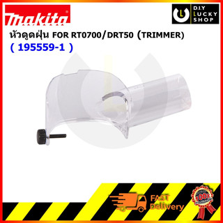 หัวดูดฝุ่นเครื่องเราเตอร์ MAKITA 195559-1 สำหรับ DRT50 RT0700C RT0701C XTR01 มากีต้า ข้อต่อเครื่องดูดฝุ่น