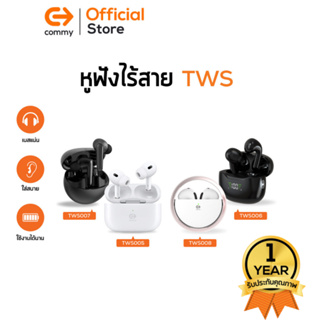 Commy TWS ทุกรุ่น หูฟังไร้สาย ไมค์ชัด เสียงดี หูฟังบลูทูธไร้สาย หูฟังBluetooth true wireless earbuds รับประกัน 1 ปี