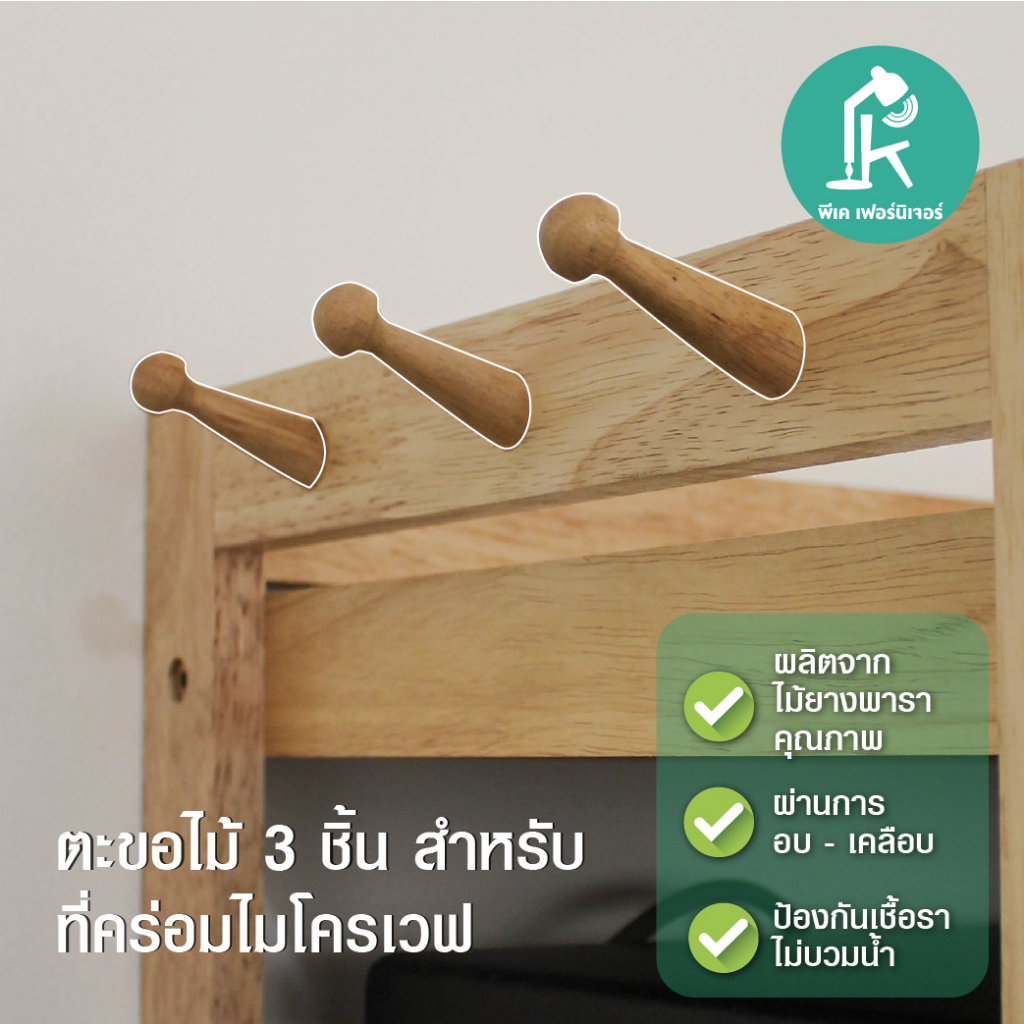 ตะขอไม้ ที่แขวนสำหรับที่คร่อมไมโคเวฟ PK.FURNITURE (1ชุดมี 3 ชิ้น)