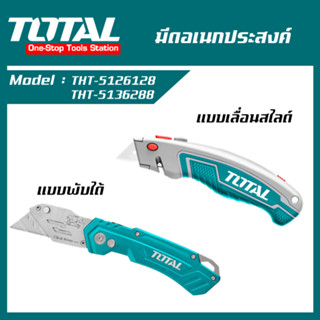 TOTAL มีดอเนกประสงค์ ( THT5126128,  THT5136288 ) มีด