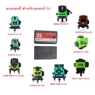 แบตเตอรี่ สำหรับเลเซอร์ G1 M315-4780