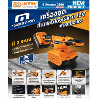 MARATHON เครื่องสั่นกระเบื้องไร้สาย16V รุ่น 8123-DC16V  การสั่นสะเทือนดูดกระเบื้องความถี่สูง ของแท้100% พร้อมจัดส่ง