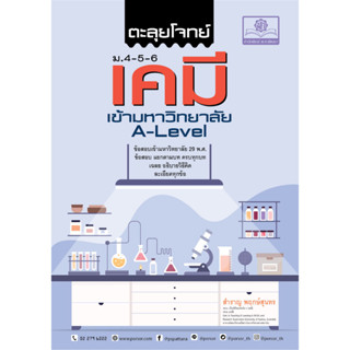 Chulabook(ศูนย์หนังสือจุฬาฯ) |C111หนังสือ 9786162019289 ตะลุยโจทย์เคมี ม.4-5-6 เข้ามหาวิทยาลัย A-LEVEL